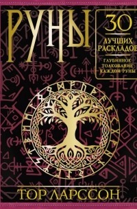 Руны. 30 лучших раскладов. Глубинное толкование каждой руны