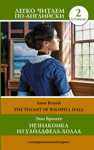 Незнакомка из Уайлдфелл-Холла. Уровень 2= The Tenant of Wildfell Hall