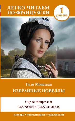 Избранные новеллы. Les Nouvelles Choisis