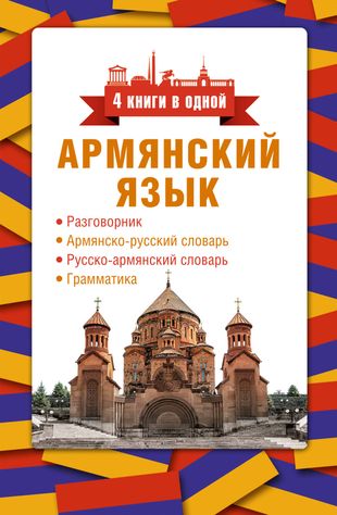 Армянский язык. 4 книги в одной. Разговорник, армянско-русский словарь, русско-