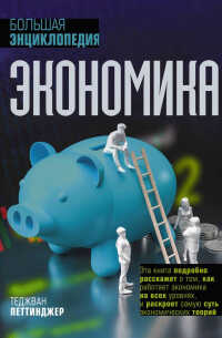 Экономика. Большая энциклопедия