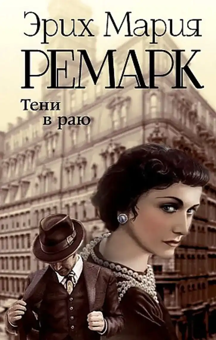 Тени в Раю (Teni v Rayu)