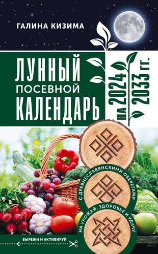 Лунный посевной календарь садовода и огородника на 2024 - 2033 гг. с древнеславянскими
