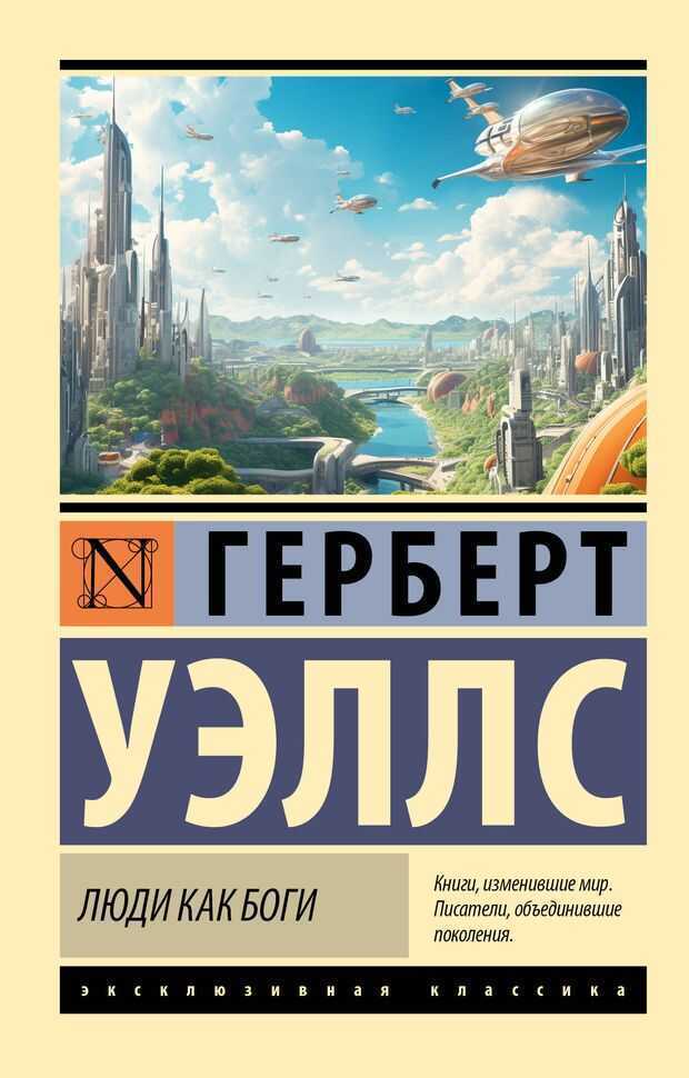 Люди как боги