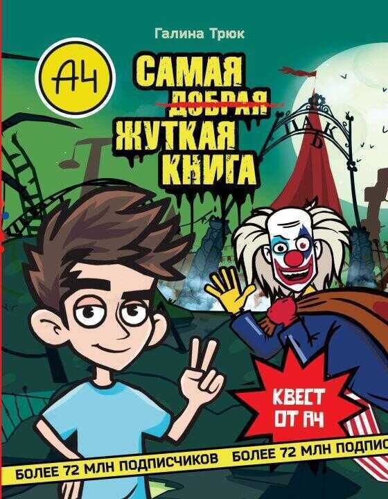 Влад А4. Самая жуткая книга. Квест