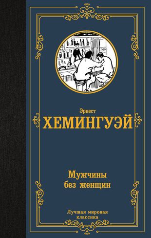 Мужчины без женщин. Сборник