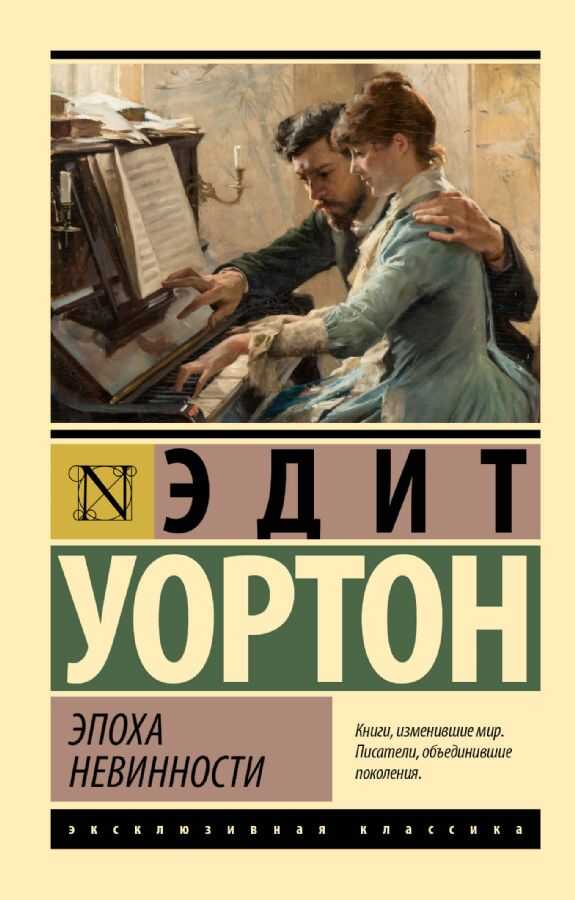 Эпоха невинности. Новый перевод
