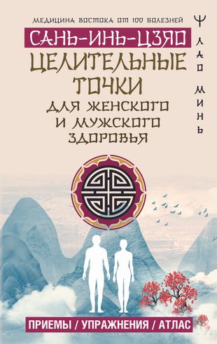 Целительные точки Сань-Инь-Цзяо для мужского и женского здоровья. Приемы