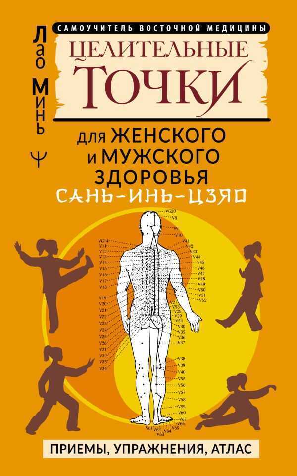 САНь-ИНь-ЦЗЯО и другие целительные точки для мужского и женского здоровья