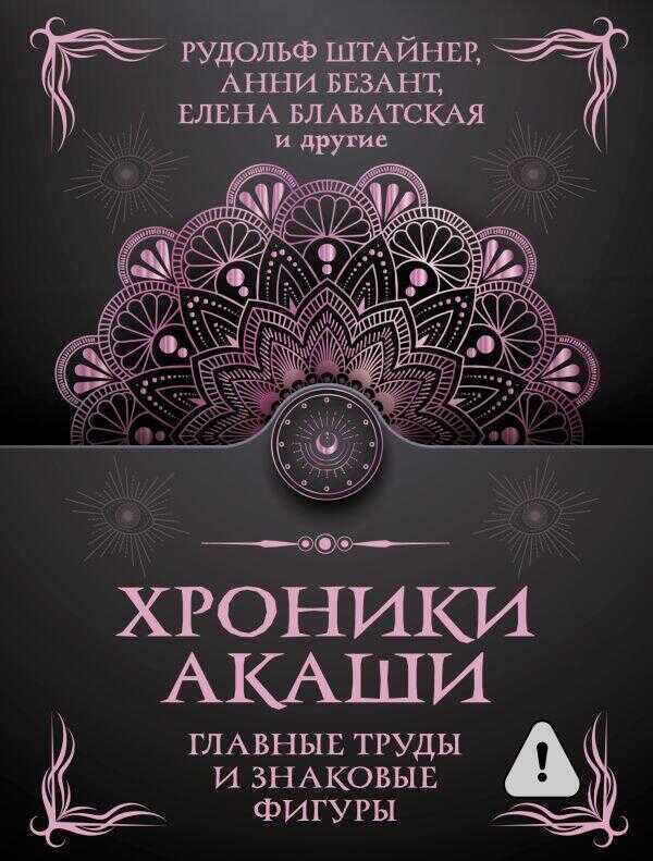 Хроники Акаши. Главные труды и знаковые фигуры