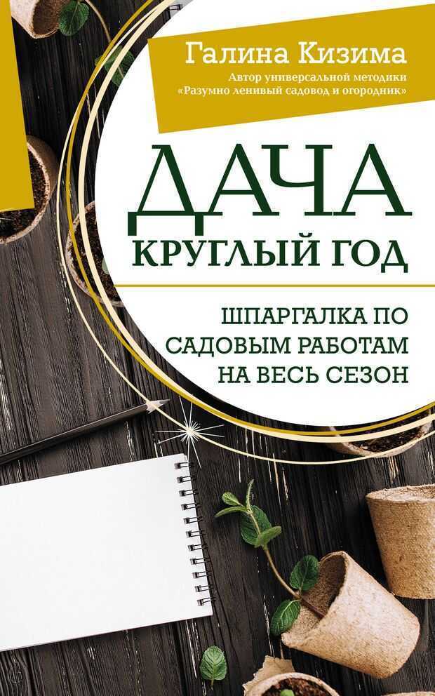 Шпаргалка садовода-огородника. Как ухаживать за участком круглый год. Дача круглый год