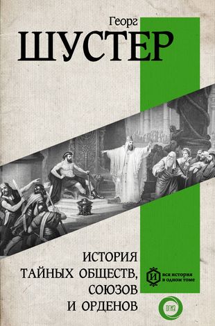 История тайных обществ, союзов и орденов