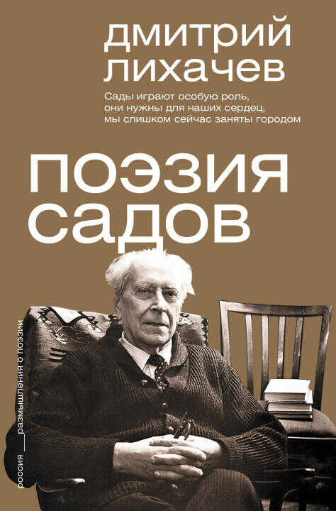 Поэзия садов