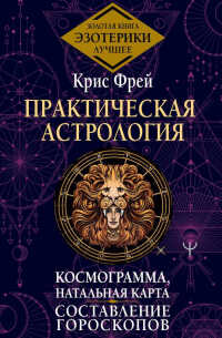 Практическая астрология.  Космограмма, натальная карта. Составление гороскопов