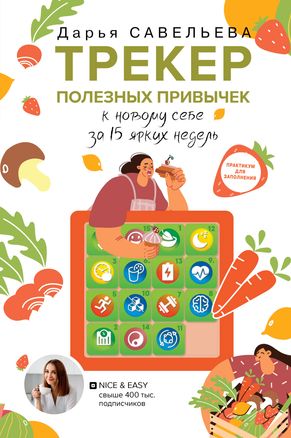 Трекер полезных привычек. К новому себе за 15 ярких недель