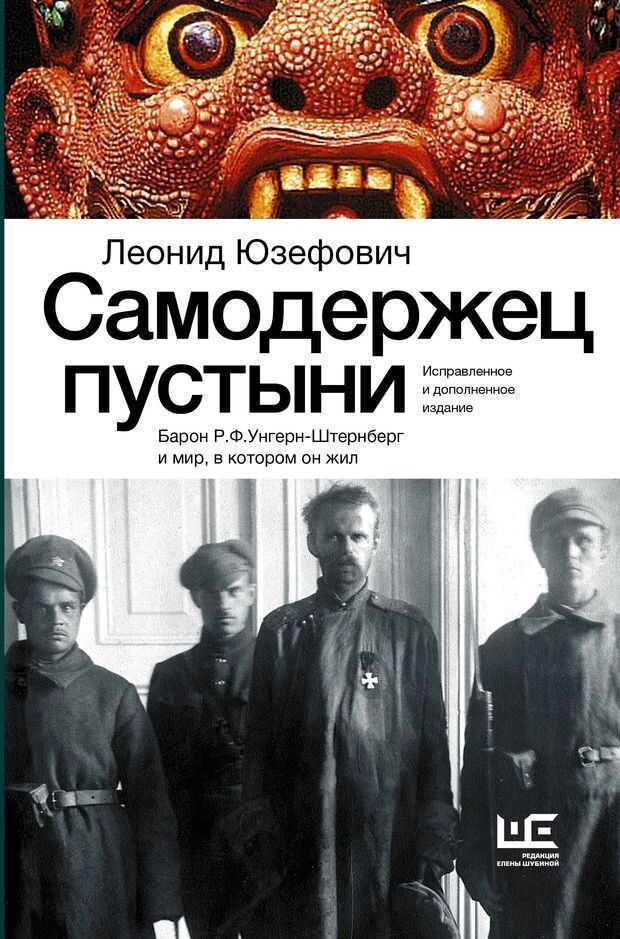 Самодержец пустыни. Барон Р.Ф. Унгерн-Штернберг и мир, в котором он жил