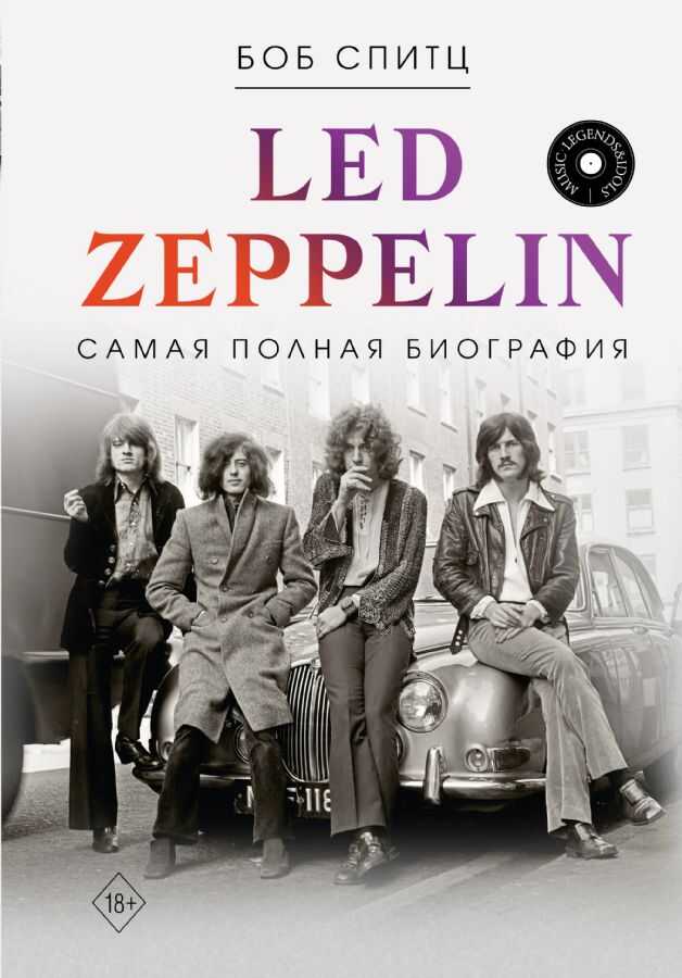 Led Zeppelin. Самая полная биография