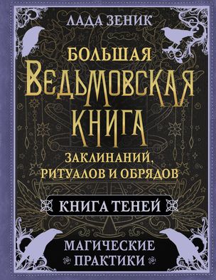 Большая ведьмовская книга заклинаний, ритуалов и обрядов. Магические практики