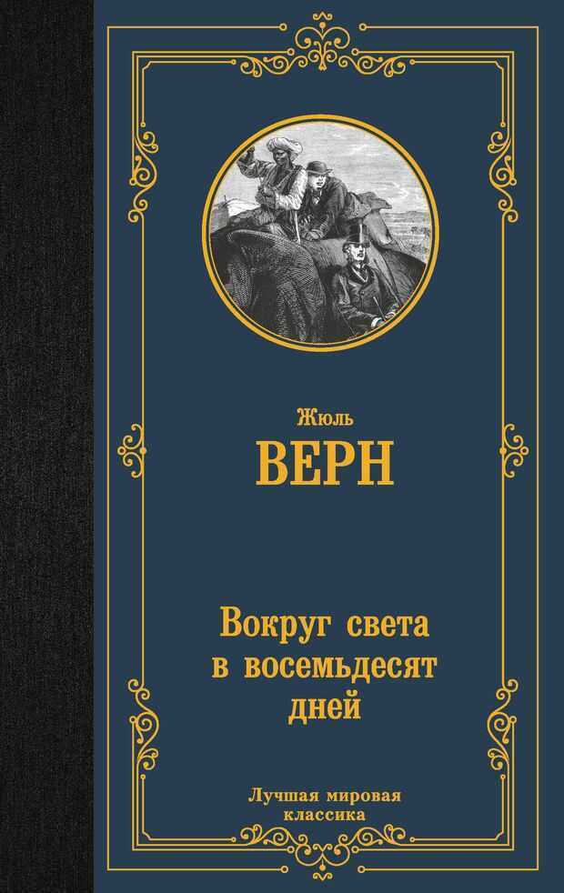 Вокруг света в восемьдесят дней