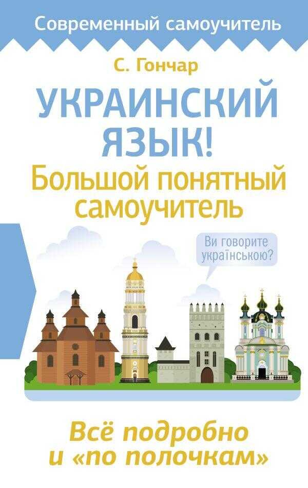 Украинский язык! Большой понятный самоучитель. Все подробно и "по полочкам"