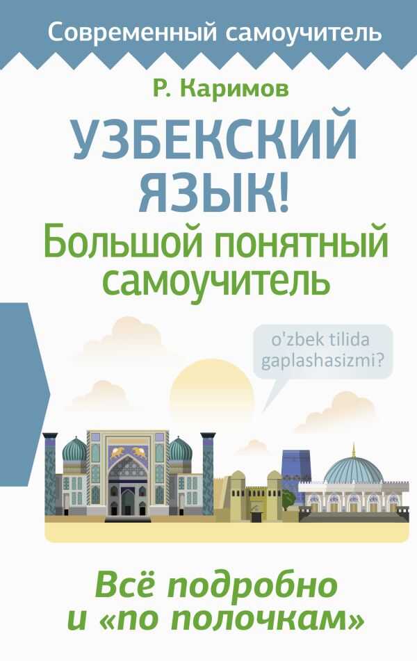 Узбекский язык! Большой понятный самоучитель. Все подробно и "по полочкам"