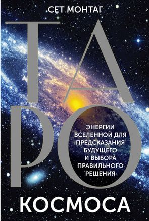 Таро Космоса. Энергии Вселенной для предсказания будущего и выбора правильного