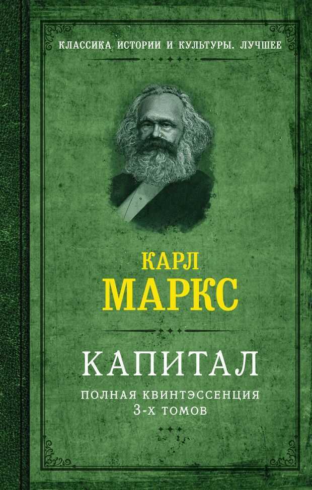 Капитал. Полная квинтэссенция 3 томов