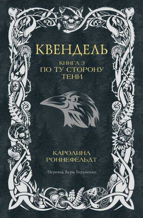 Квендель. Книга 3. По ту сторону тени