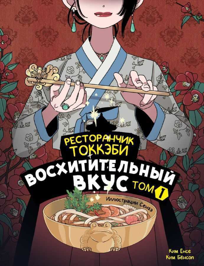 Ресторанчик токкэби. Вошитительный вкус. Том 1