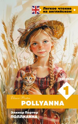 Pollyanna. Уровень 1