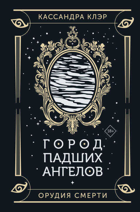 Город падших ангелов