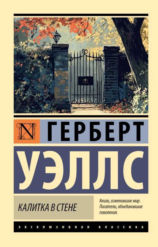 Калитка в стене