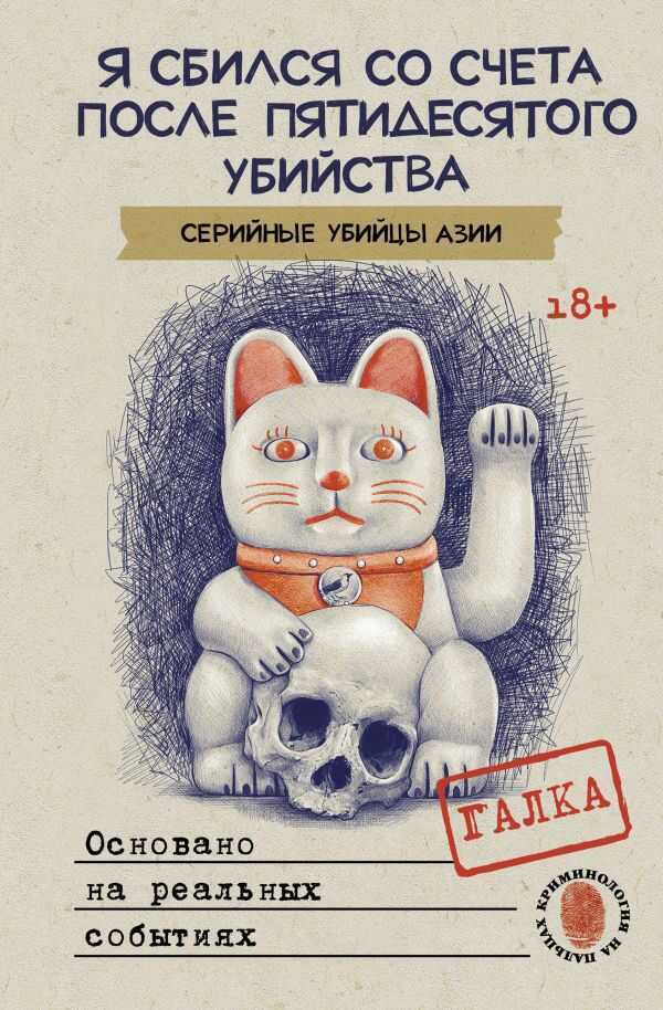 Я сбился со счета после пятидесятого убийства. Серийные убийцы Азии. Основано на реал