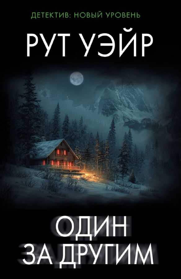 Один за другим