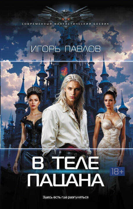 В теле пацана