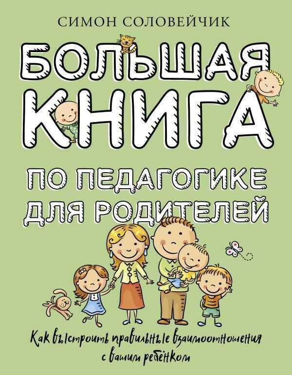 Большая книга по педагогике для родителей: как выстроить правильные взаимоотношения с