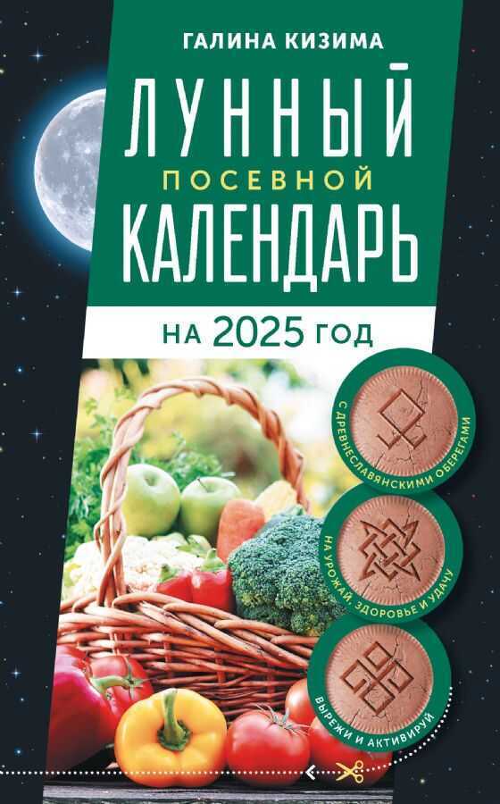 Лунный посевной календарь садовода и огородника на 2025 год с древнеславянскими оберегами