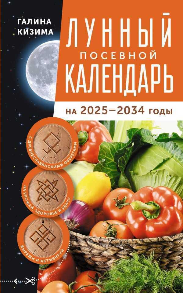 Лунный посевной календарь садовода и огородника на 2025-2034 гг. с древнеславянскими обер
