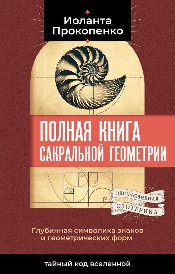 Полная книга сакральной геометрии: тайный код Вселенной. Глубинная символика знаков и геометриче