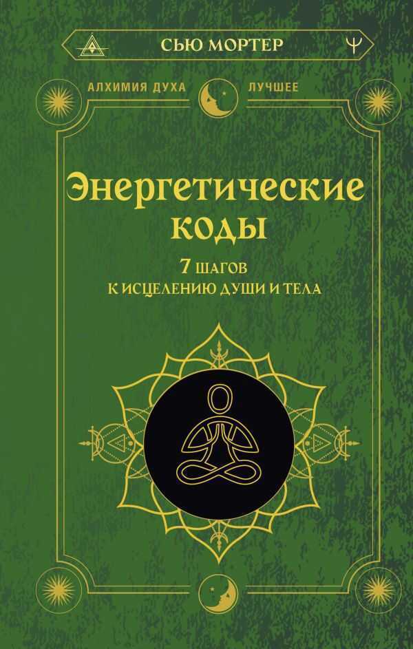 Энергетические коды. 7 шагов к исцелению души и тела