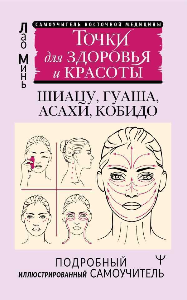 Точки красоты. Шиацу, гуаша, асахи и кобидо и другие техники восточного массажа