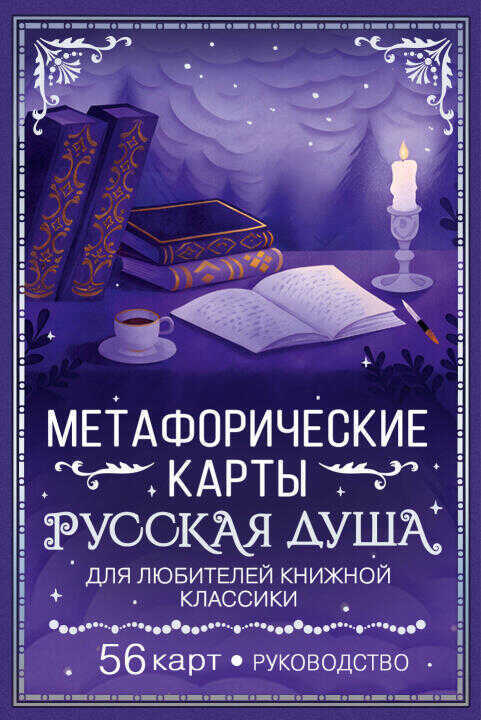 Русская душа. Метафорические карты для любителей книжной классики
