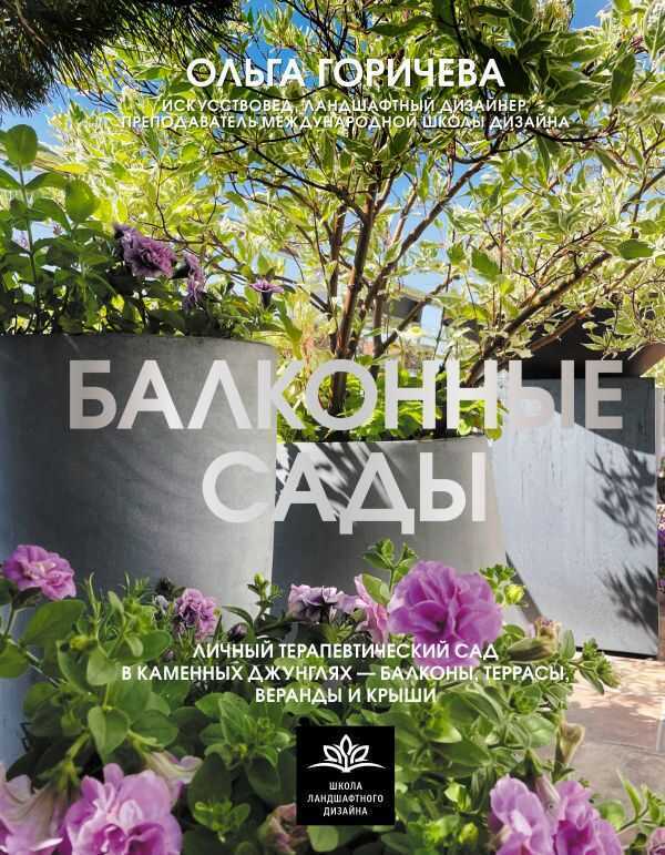Балконные сады. Личный терапевтический сад в каменных джунглях - балконы, террасы, вер