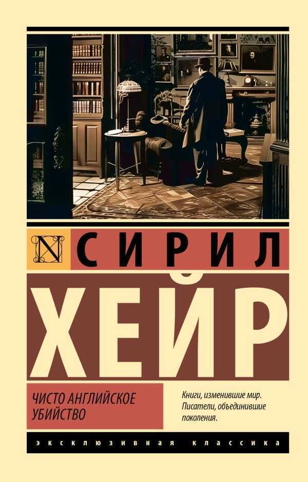 Чисто английское убийство. Новый перевод