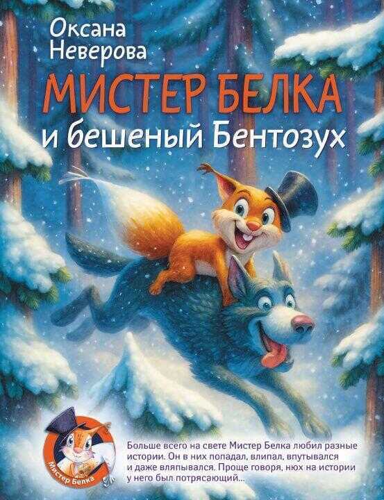 Мистер Белка и бешеный Бентозух