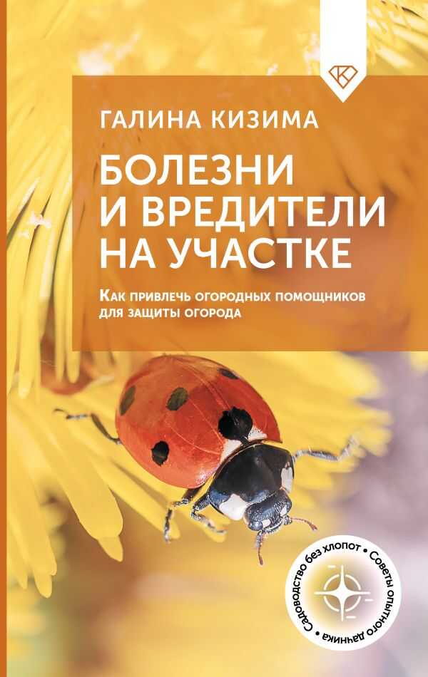 Болезни и вредители на участке. Как привлечь огородных помощников для защиты огород