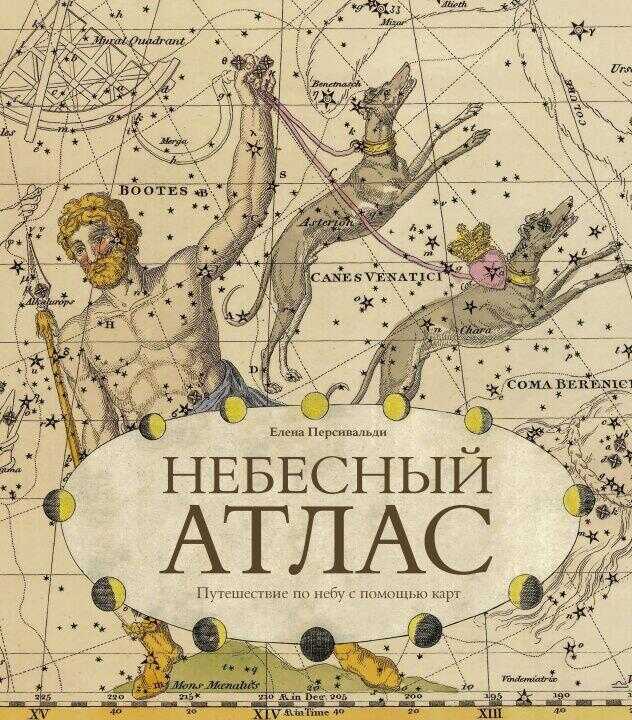 Небесный атлас. Путешествие по небу с помощью карт