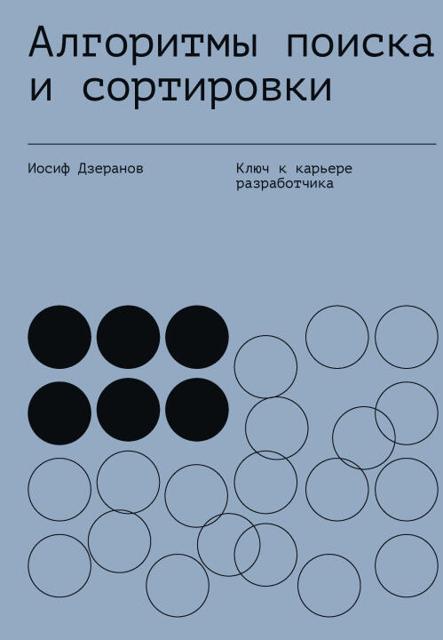Алгоритмы поиска и сортировки
