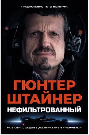 Нефильтрованный. Мое сумасшедшее десятилетие в "Формуле-1"