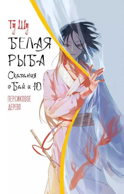 Белая рыба. Сказания о Бай и Ю. Персиковое дерево (7)
